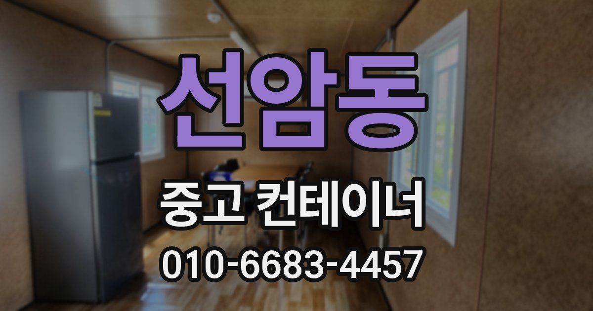 선암동 중고 컨테이너 파는곳