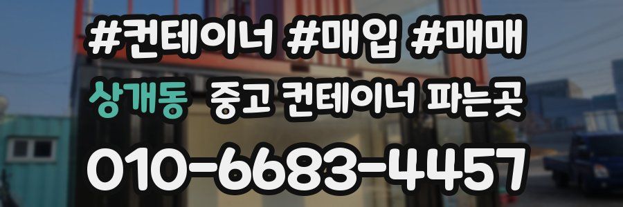 상개동 중고 컨테이너 파는곳