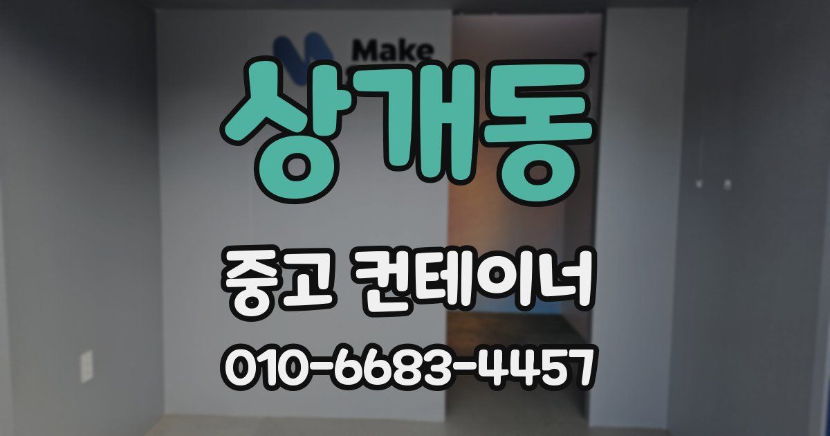 상개동 중고 컨테이너 파는곳
