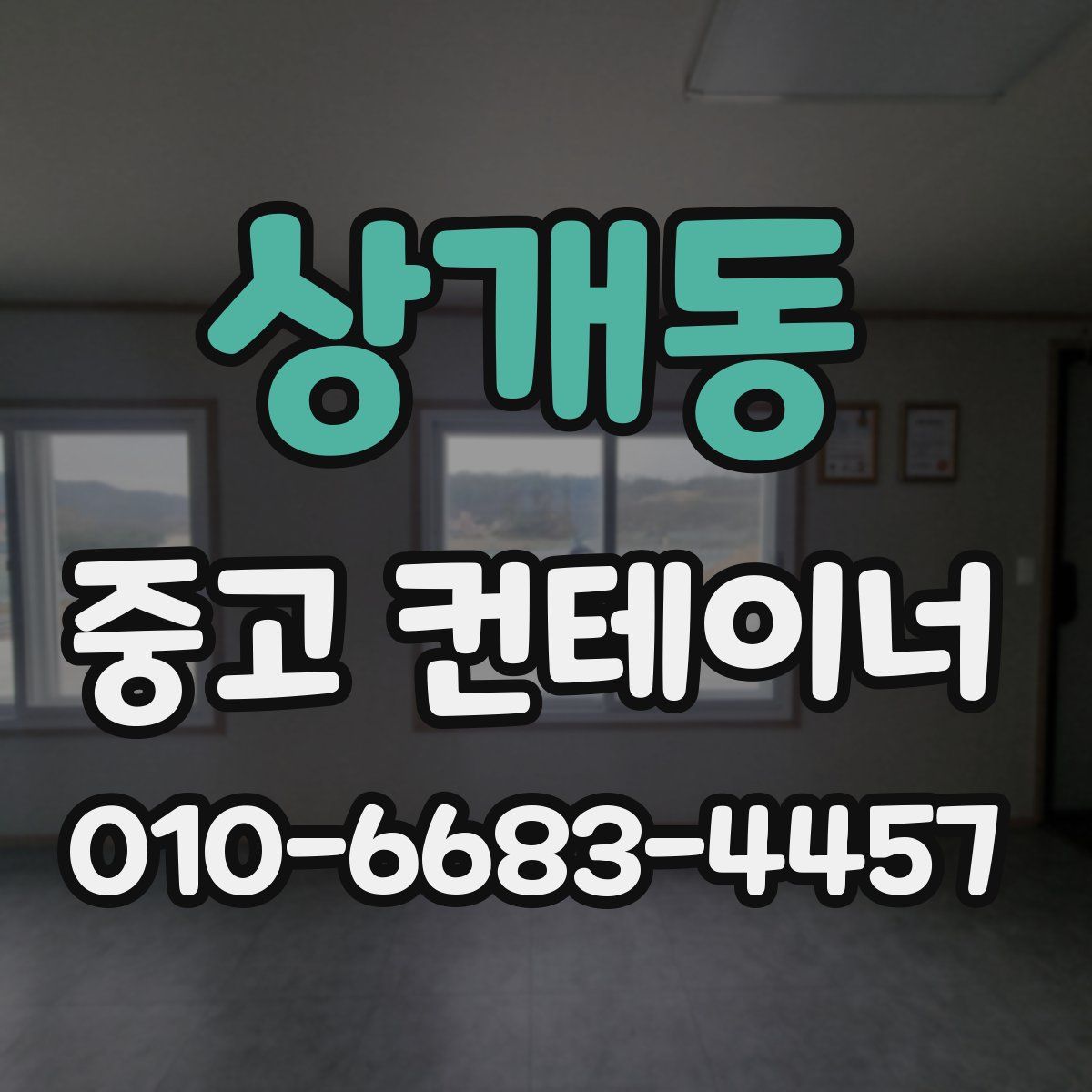 상개동 중고 컨테이너 파는곳