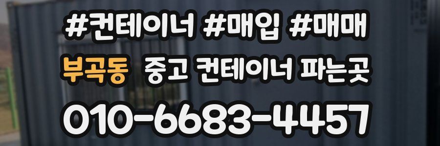 부곡동 중고 컨테이너 파는곳