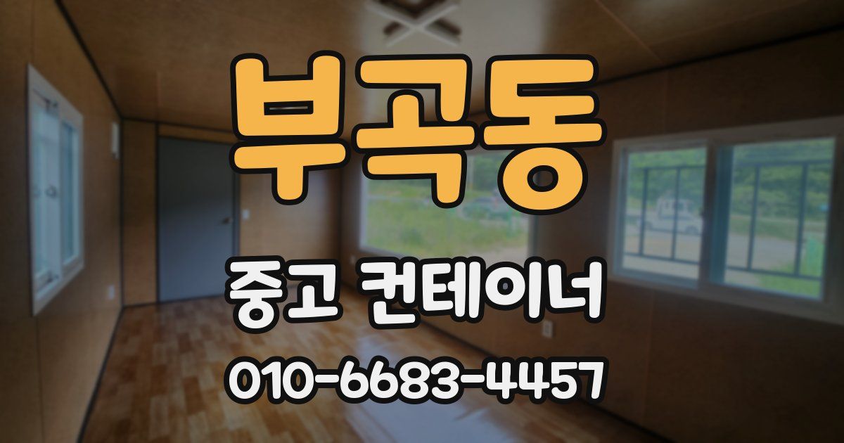 부곡동 중고 컨테이너 파는곳