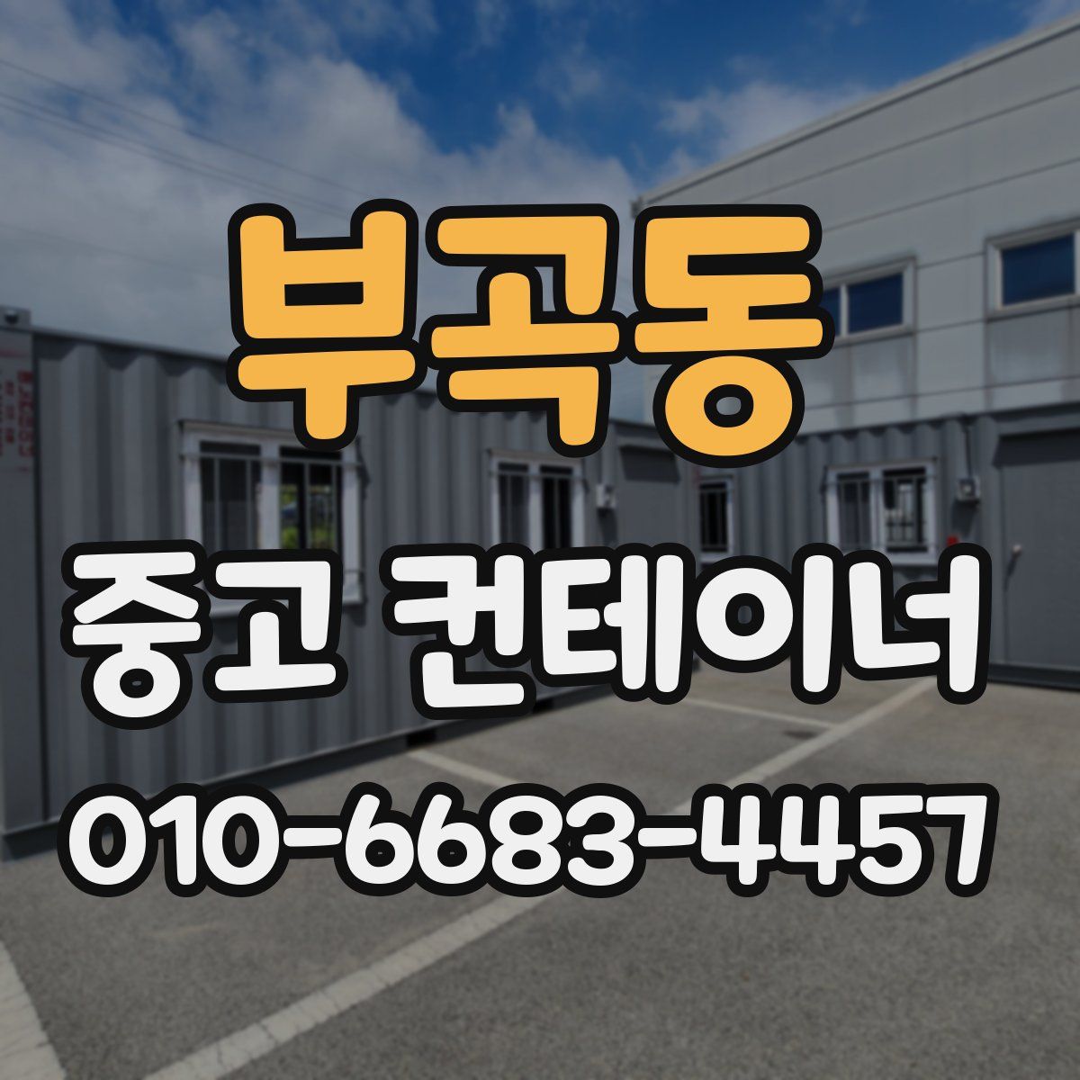 부곡동 중고 컨테이너 파는곳
