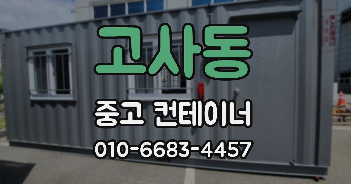 고사동 중고 컨테이너 파는곳