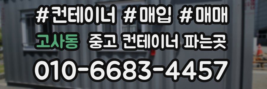 고사동 중고 컨테이너 파는곳