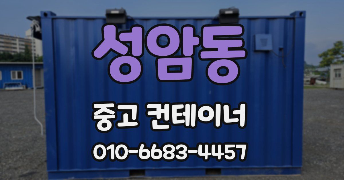 성암동 중고 컨테이너 파는곳