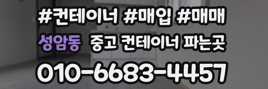 성암동 중고 컨테이너 파는곳