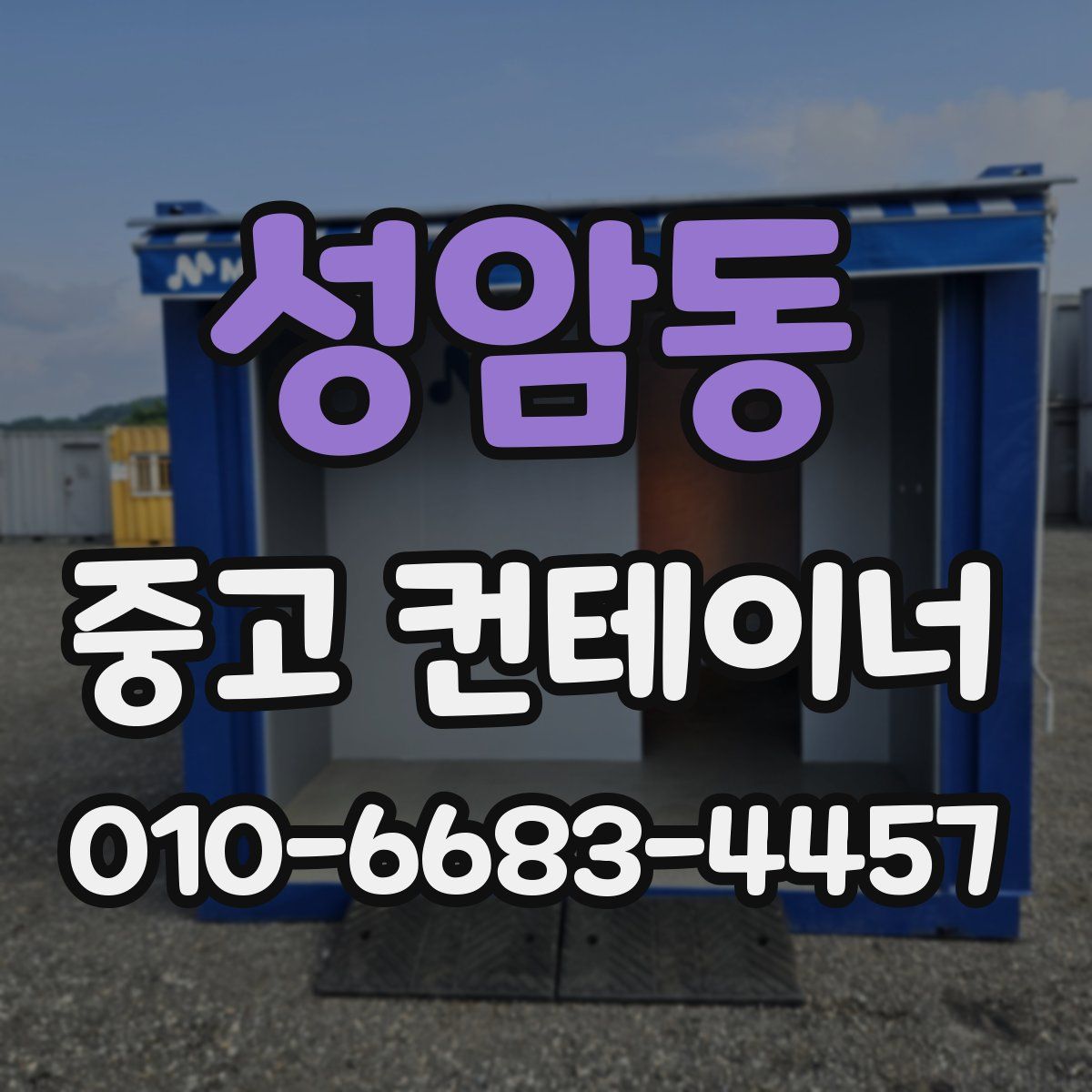 성암동 중고 컨테이너 파는곳