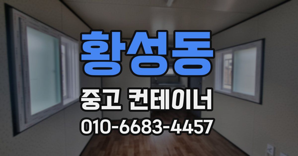 황성동 중고 컨테이너 파는곳