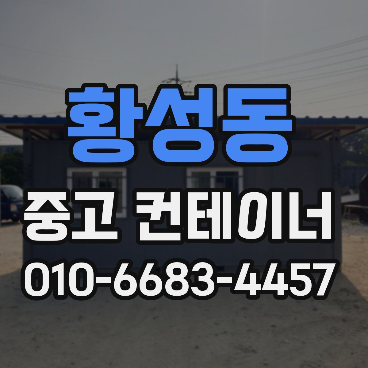 황성동 중고 컨테이너 파는곳