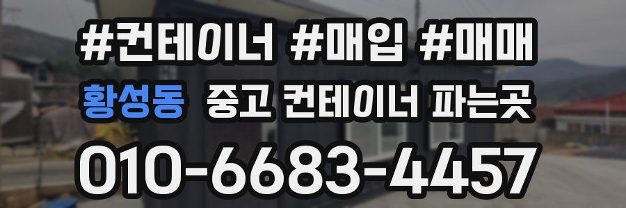 황성동 중고 컨테이너 파는곳