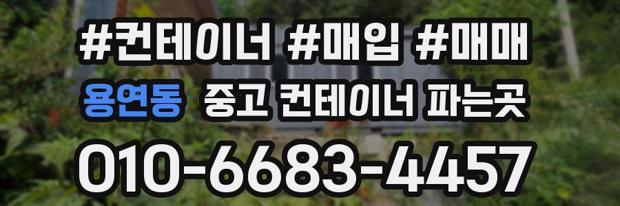 용연동 중고 컨테이너 파는곳