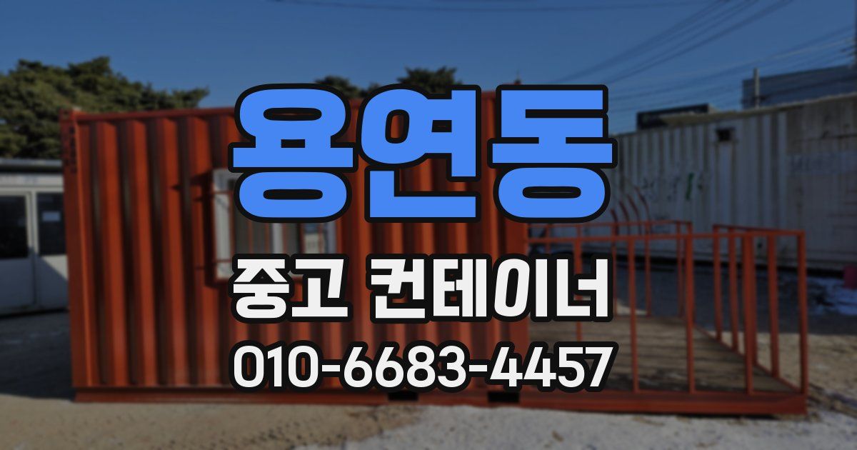 용연동 중고 컨테이너 파는곳
