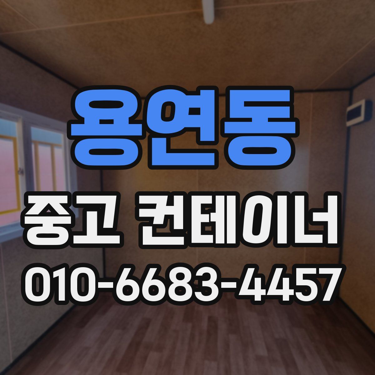 용연동 중고 컨테이너 파는곳