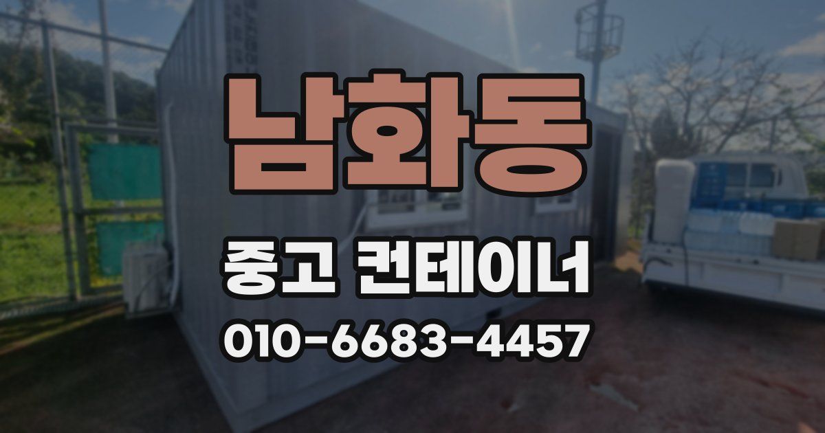 남화동 중고 컨테이너 파는곳