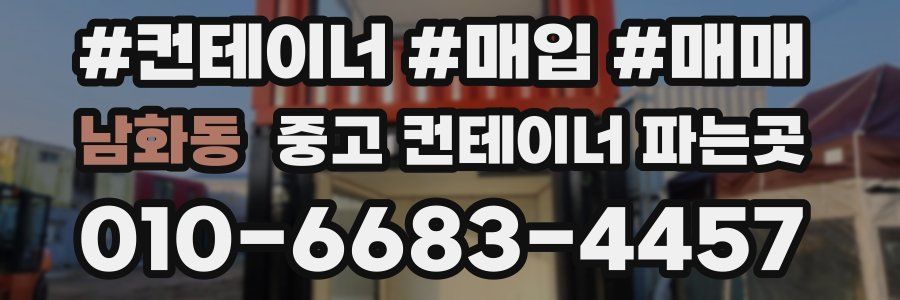 남화동 중고 컨테이너 파는곳