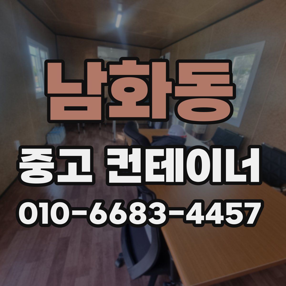 남화동 중고 컨테이너 파는곳