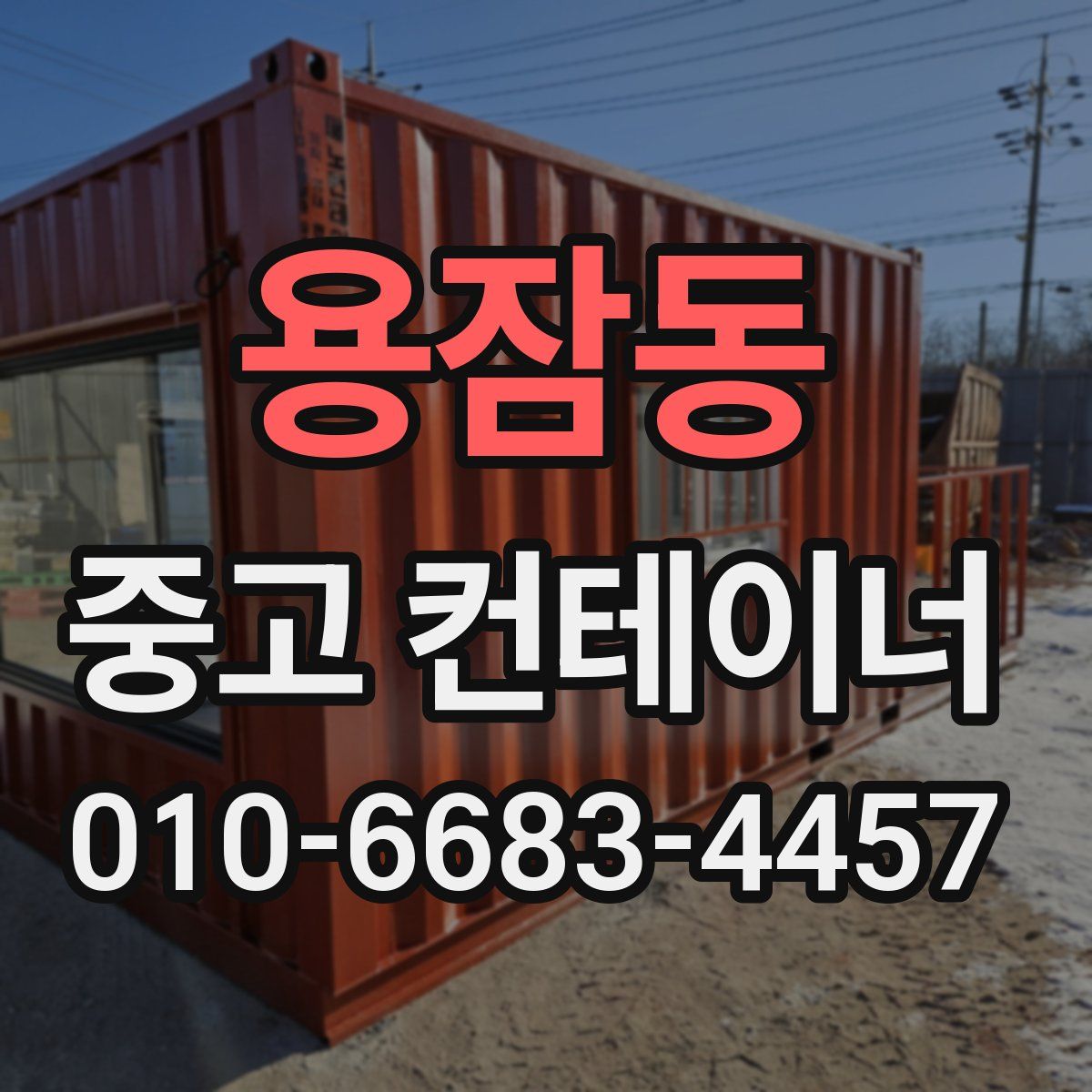 용잠동 중고 컨테이너 파는곳