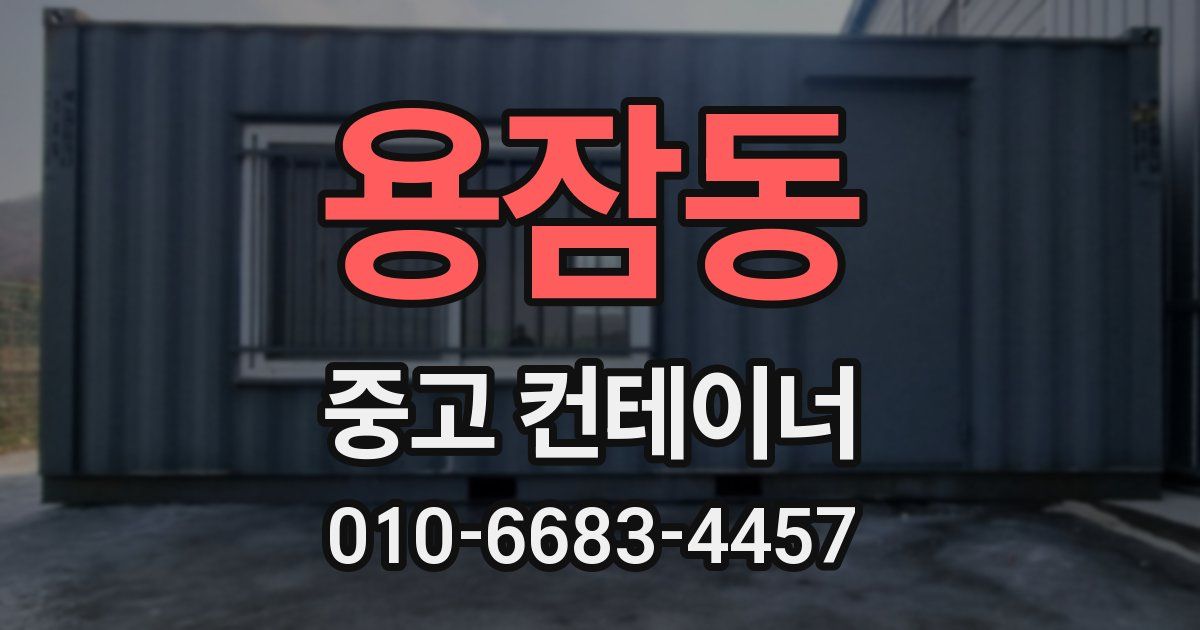 용잠동 중고 컨테이너 파는곳