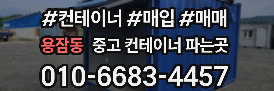 용잠동 중고 컨테이너 파는곳