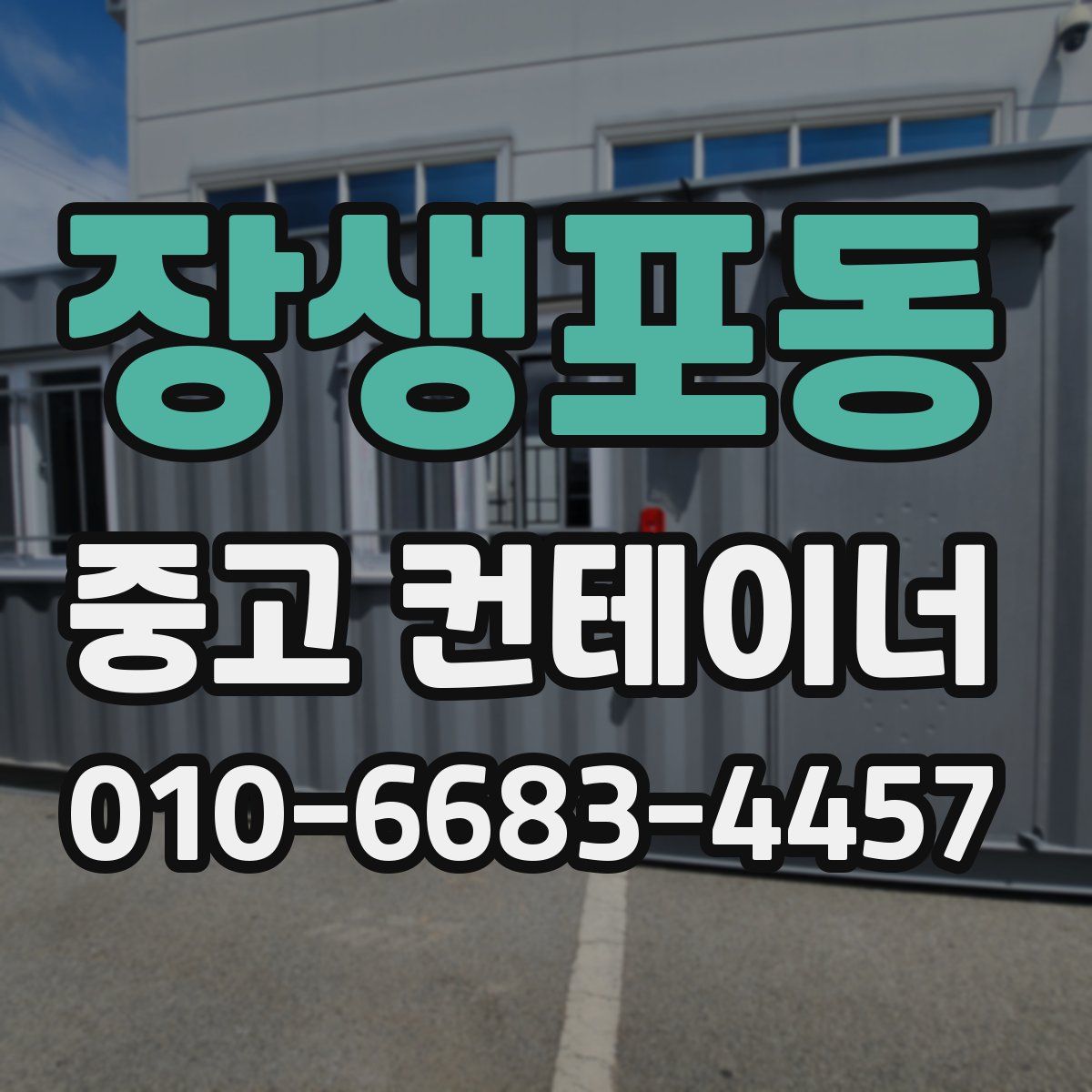 장생포동 중고 컨테이너 파는곳