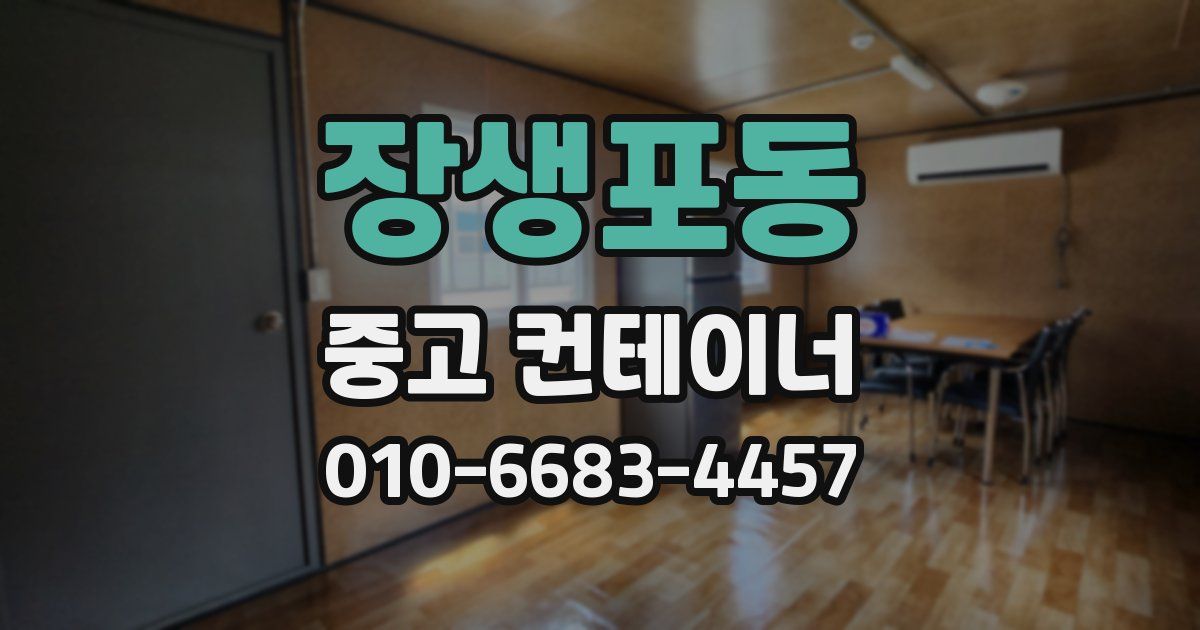 장생포동 중고 컨테이너 파는곳