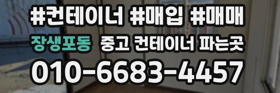 장생포동 중고 컨테이너 파는곳