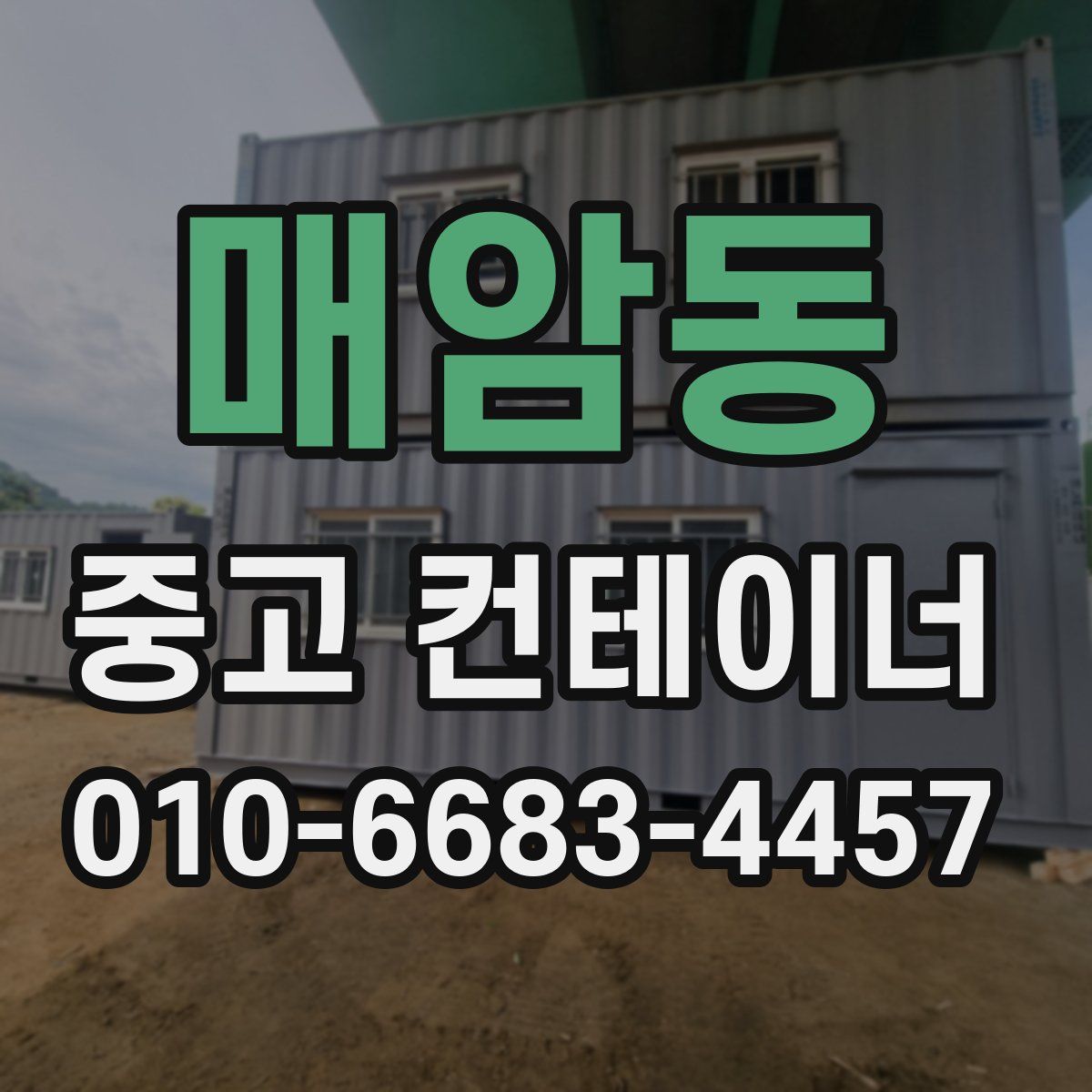 매암동 중고 컨테이너 파는곳
