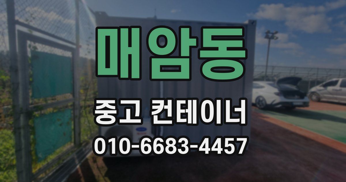 매암동 중고 컨테이너 파는곳