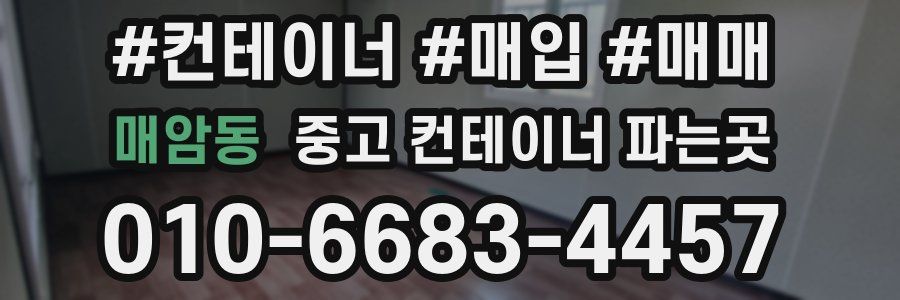 매암동 중고 컨테이너 파는곳