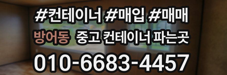 방어동 중고 컨테이너 파는곳