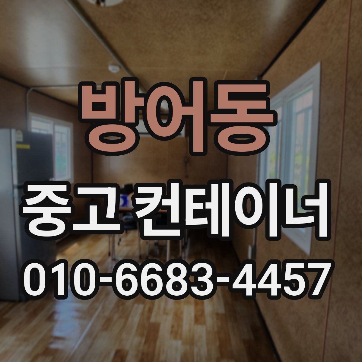 방어동 중고 컨테이너 파는곳