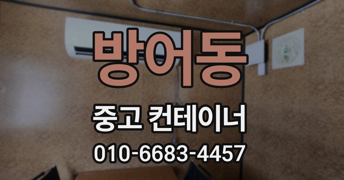방어동 중고 컨테이너 파는곳