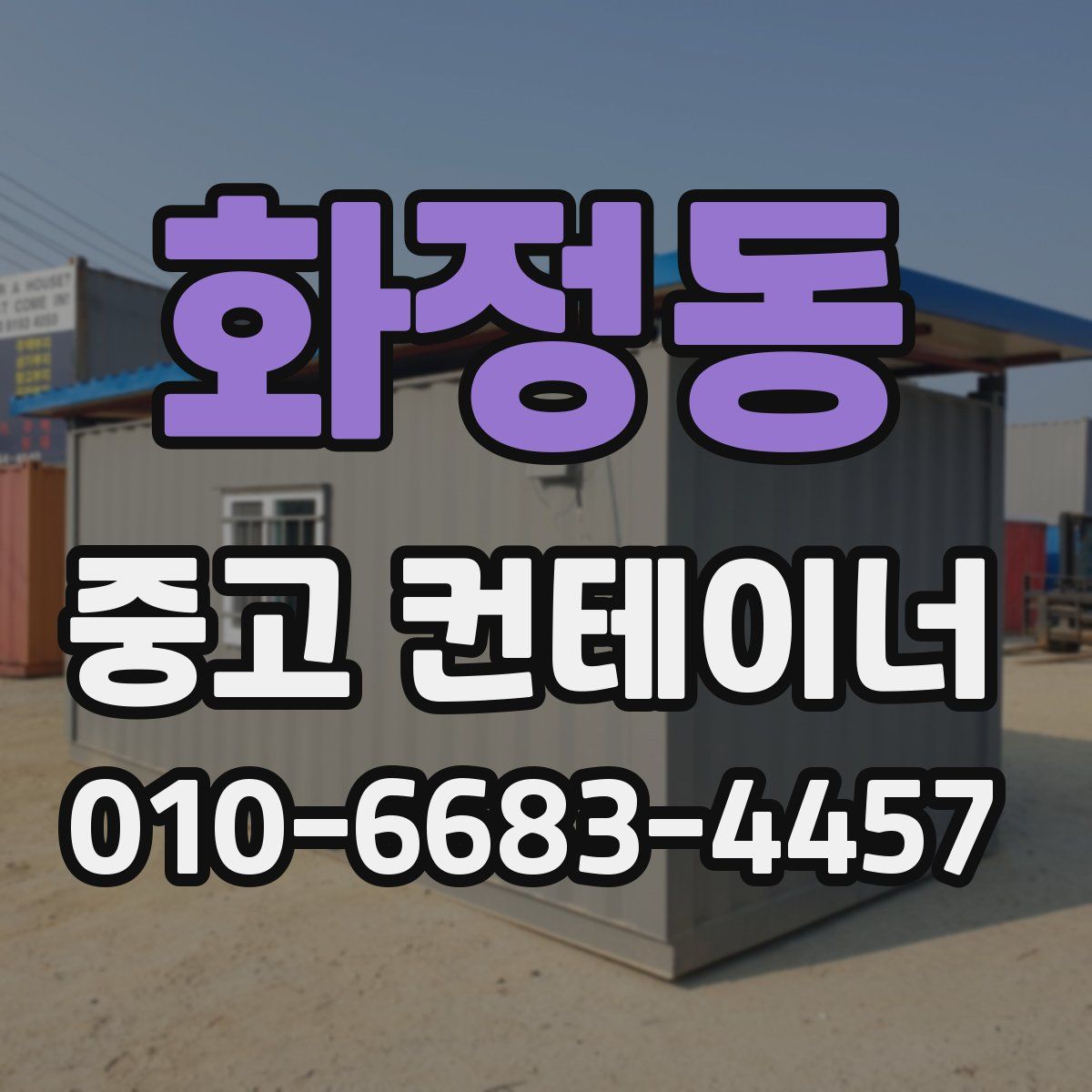 화정동 중고 컨테이너 파는곳