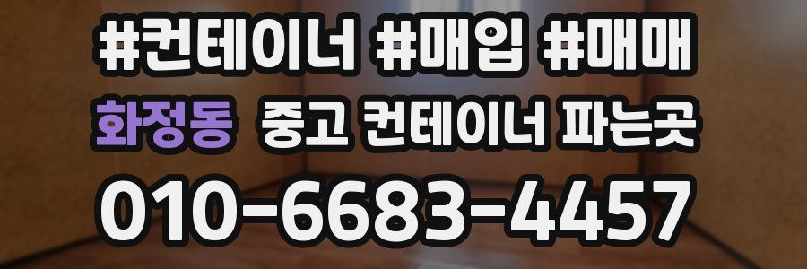 화정동 중고 컨테이너 파는곳