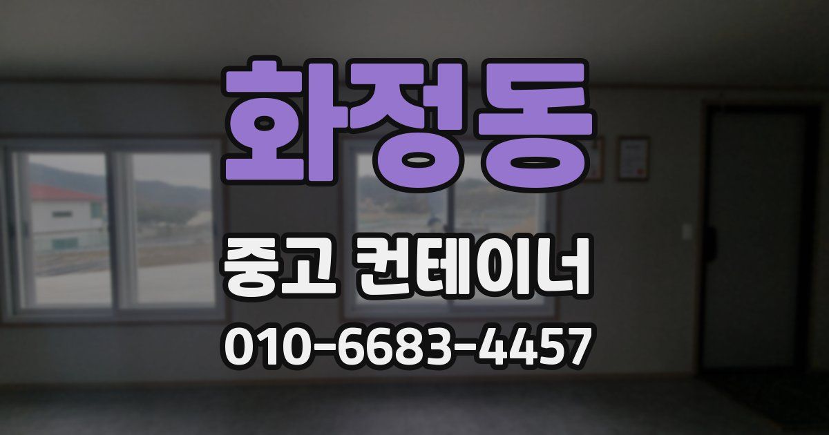 화정동 중고 컨테이너 파는곳
