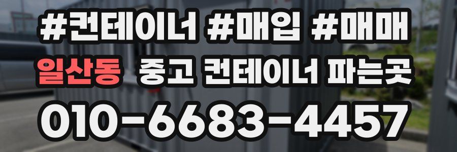일산동 중고 컨테이너 파는곳