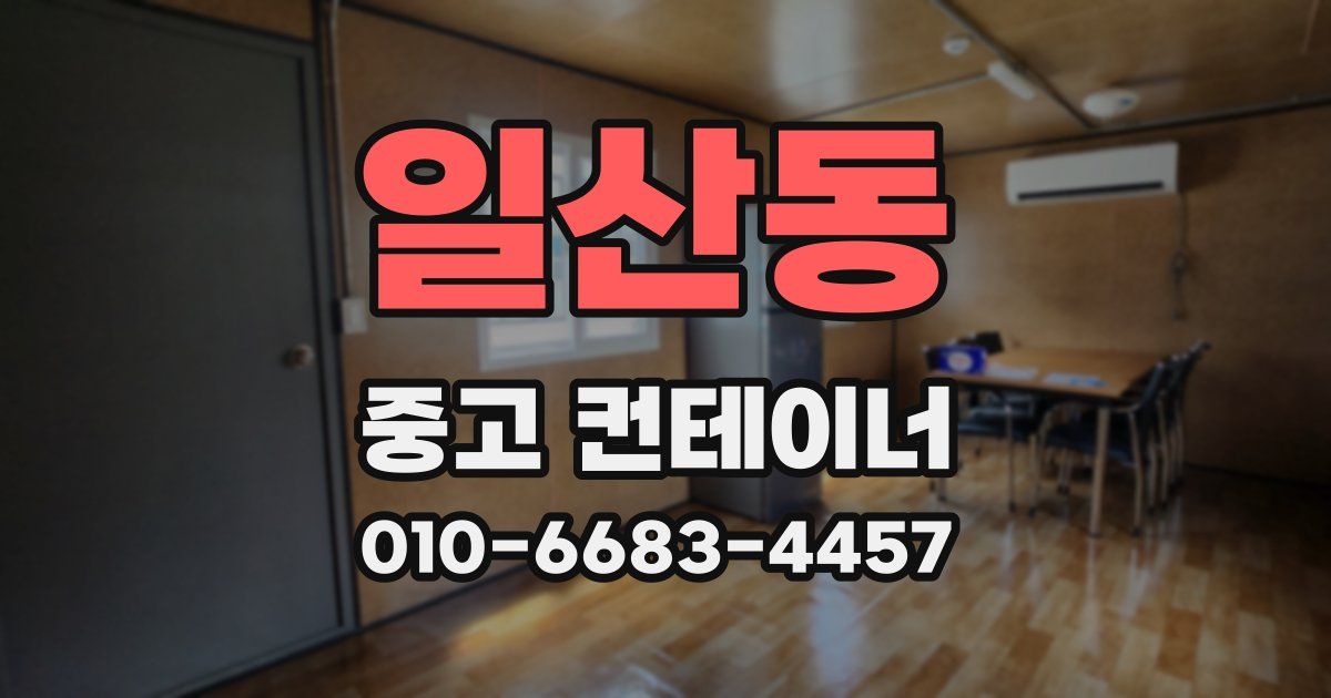 일산동 중고 컨테이너 파는곳