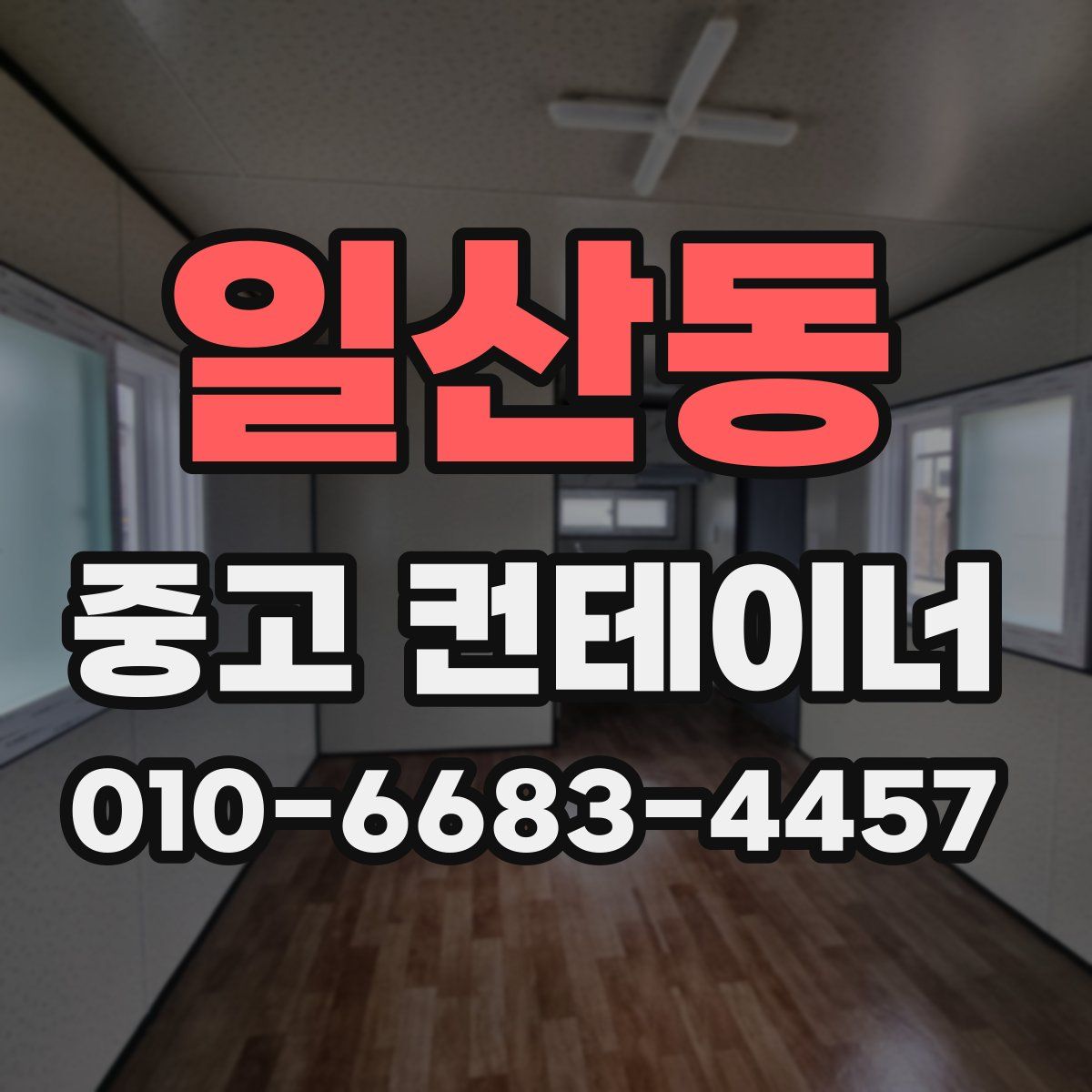 일산동 중고 컨테이너 파는곳