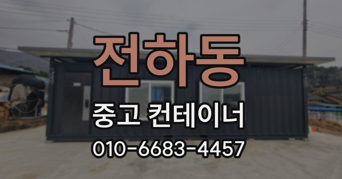 전하동 중고 컨테이너 파는곳