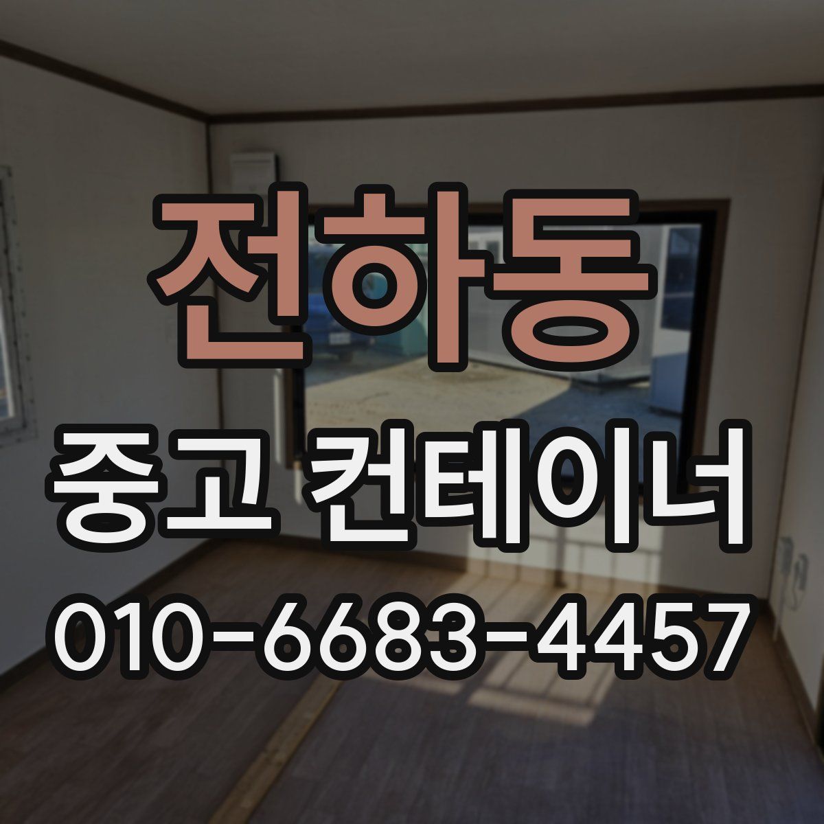 전하동 중고 컨테이너 파는곳