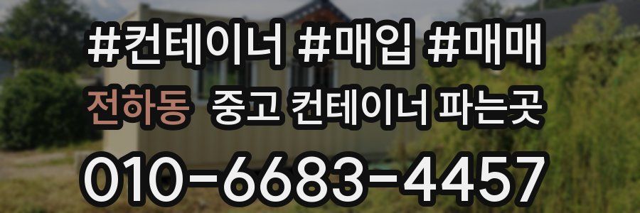 전하동 중고 컨테이너 파는곳
