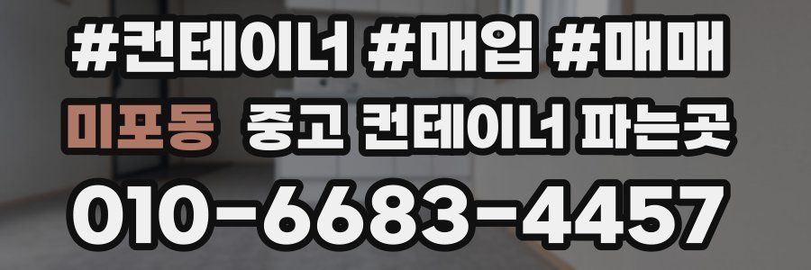미포동 중고 컨테이너 파는곳