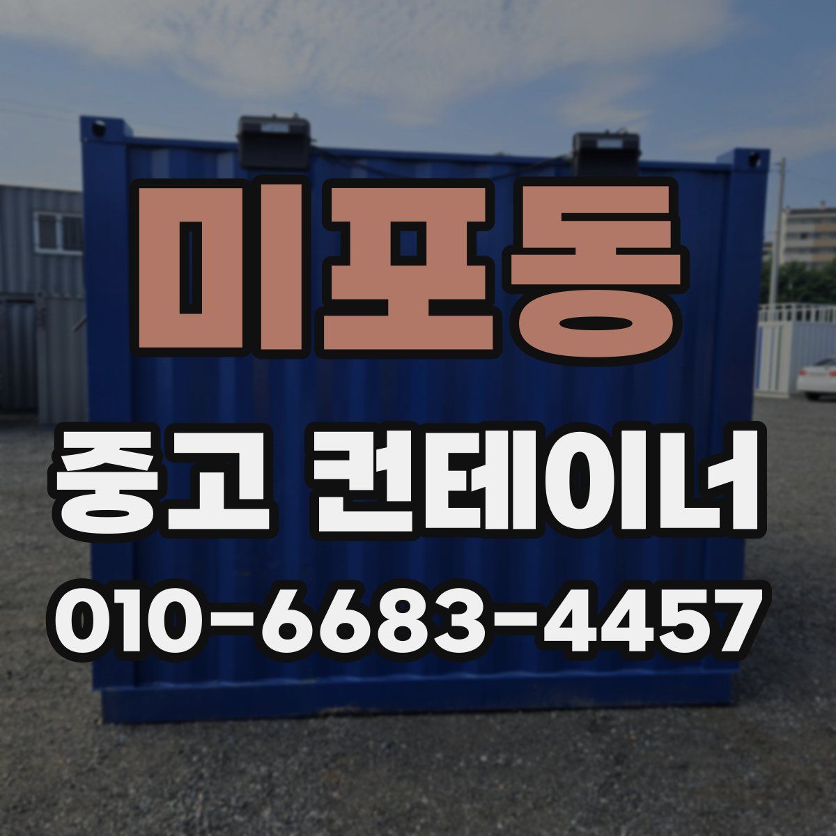 미포동 중고 컨테이너 파는곳