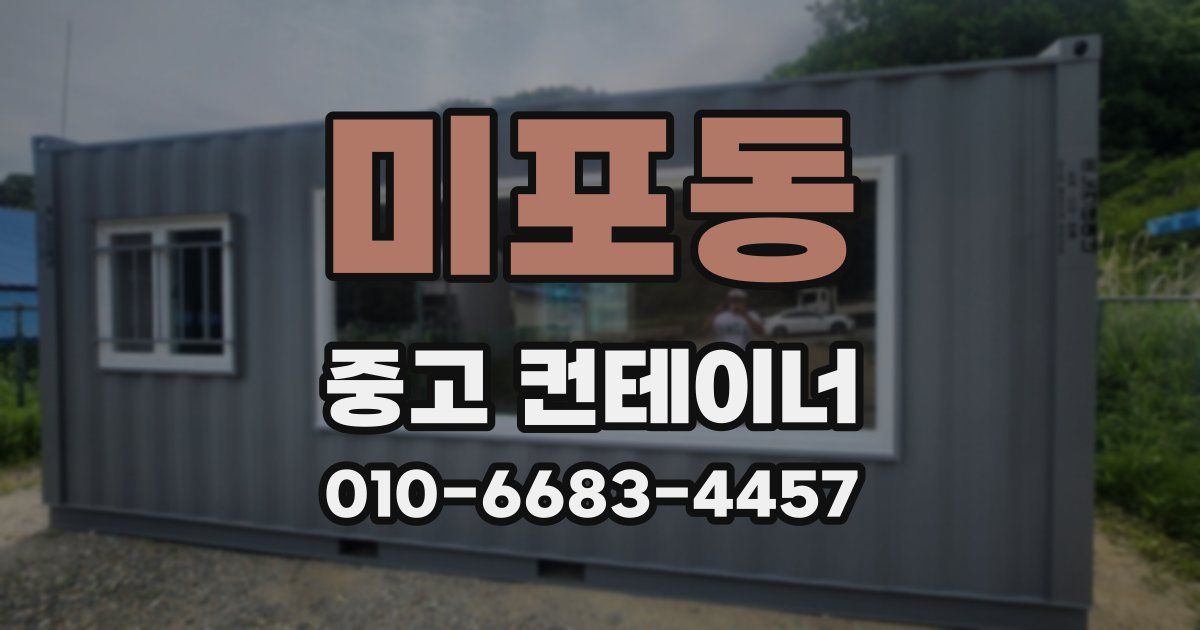 미포동 중고 컨테이너 파는곳
