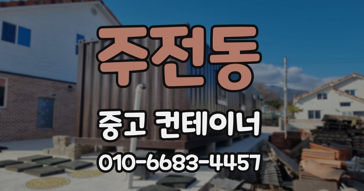 주전동 중고 컨테이너 파는곳