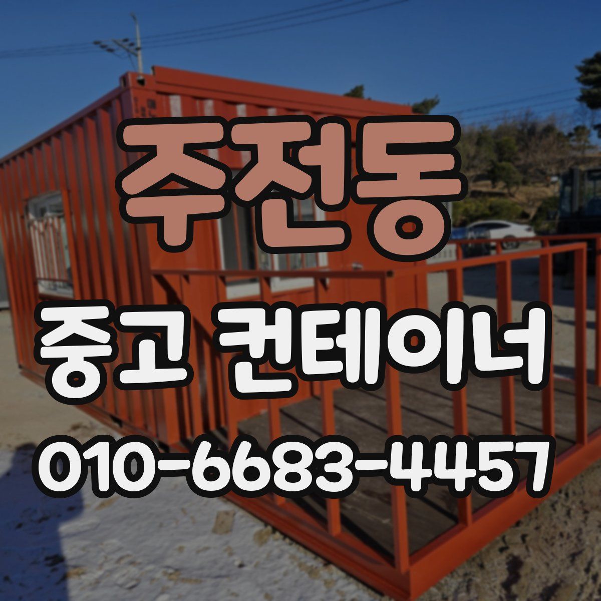 주전동 중고 컨테이너 파는곳