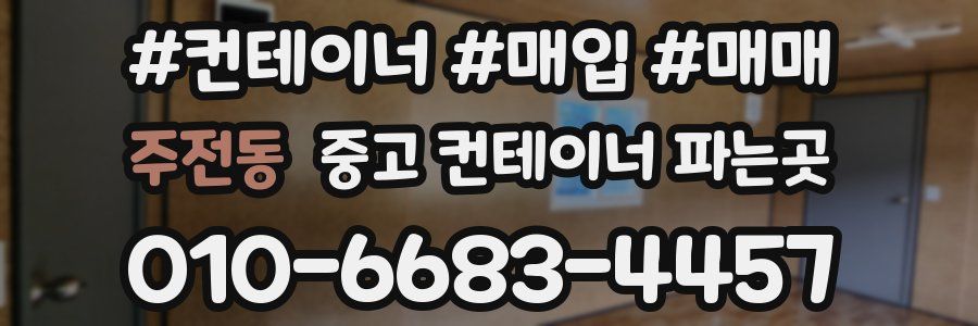 주전동 중고 컨테이너 파는곳