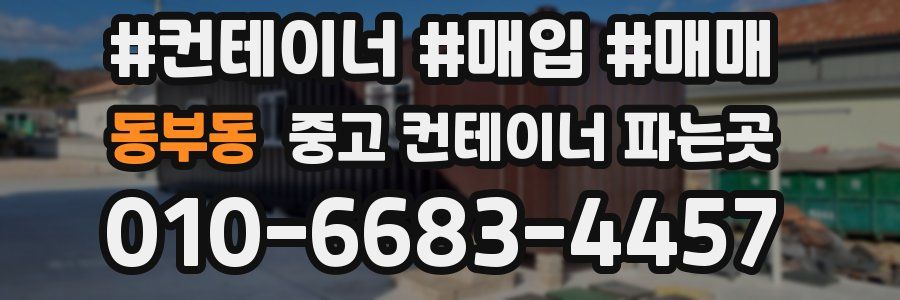 동부동 중고 컨테이너 파는곳