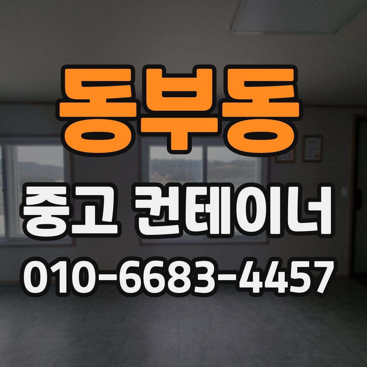 동부동 중고 컨테이너 파는곳